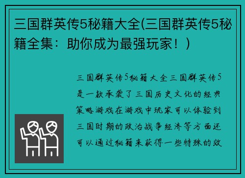 三国群英传5秘籍大全(三国群英传5秘籍全集：助你成为最强玩家！)