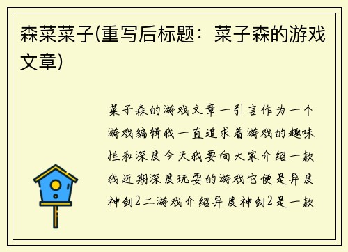 森菜菜子(重写后标题：菜子森的游戏文章)