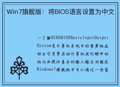 Win7旗舰版：将BIOS语言设置为中文
