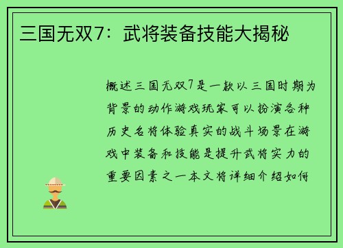 三国无双7：武将装备技能大揭秘