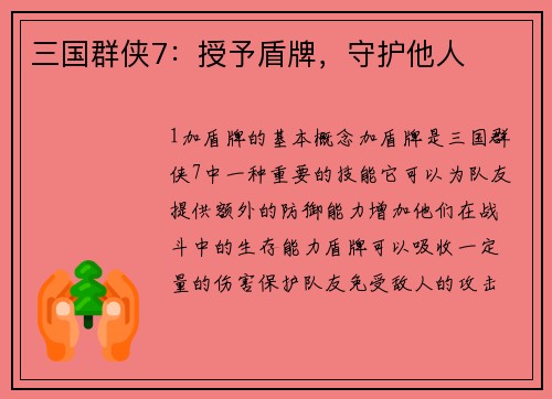 三国群侠7：授予盾牌，守护他人